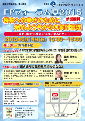 ＦＰフォーラム夏２０１５　将来の幸せのために始めよう今からの家計管理PDF