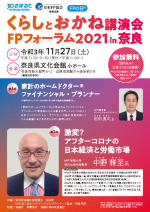 くらしとお金講演会・FPフォーラム2021 in 奈良PDF