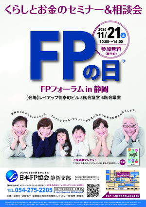 FPの日®FPフォーラムin静岡PDF