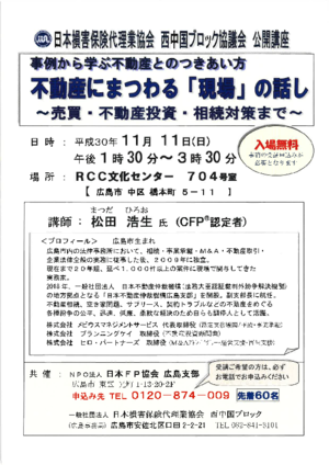 日本損害保険代理業協会　西中国ブロック協議会　公開講座