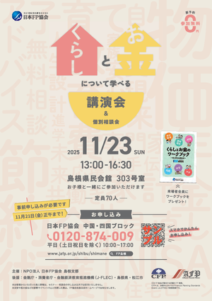 「FPの日®2025」FPフォーラム島根PDF