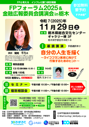 【申込開始10月1日】「FPの日®」FPフォーラム2025＆金融広報委員会講演会in栃木PDF