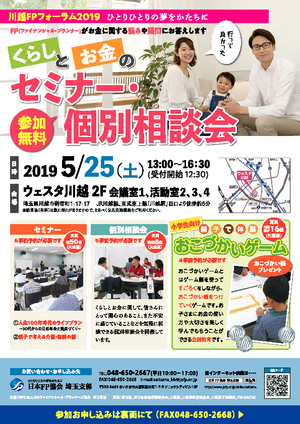 川越FPフォーラム2019概要及び申込用紙