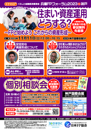 FPの日®くらしと金融経済講演会/兵庫FPフォーラム2023in神戸PDF