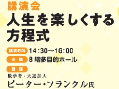 【講演会】人生を楽しくする方程式画像