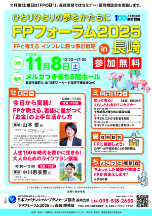 FPフォーラム2025in長崎