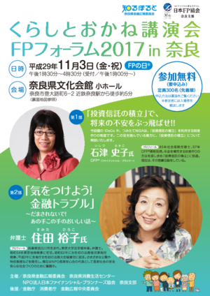 くらしとおかね講演会・ＦＰフォーラム２０１７　IN　奈良PDF