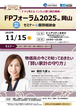 FPの日®「FPフォーラム2025 in岡山」セミナー&個別相談会PDF
