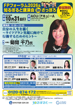 FPフォーラム2026&知るぽると講演会inさっぽろPDF