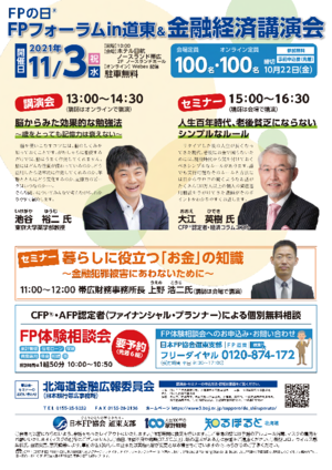 FPフォーラムin道東&金融経済講演会