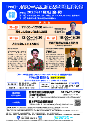 FPの日® FPフォーラムin道東＆金融経済講演会PDF