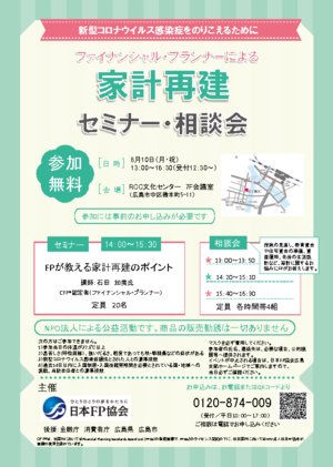 FPによる 家計再建 セミナー・相談会