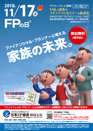 FPの日(R)FPフォーラムin静岡