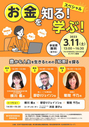 共催イベント　お金を知る！ 学ぶ！ スペシャル〜豊かな人生を生きるための「知恵」を探る〜PDF