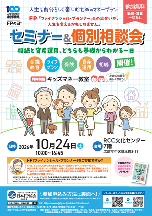 ＦＰの日®　セミナー＆個別相談会PDF