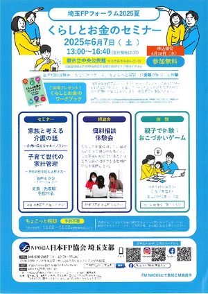 埼玉FPフォーラム2025夏PDF