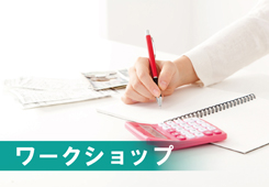 【大人向けワークショップ】レシートで気づくお金の習慣！家族の夢を叶える家計管理術画像