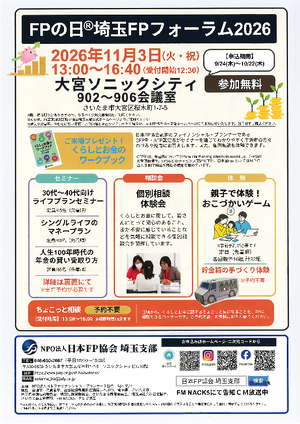 FPの日(R)埼玉FPフォーラム2026PDF