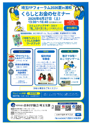 埼玉FPフォーラム2026夏in浦和PDF