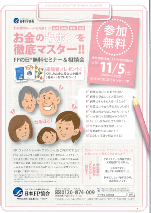 ＦＰの日®　無料セミナー＆相談会　（相談会のお申込みはお電話のみとなります）PDF