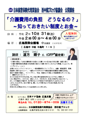 日本損害保険代理業協会　西中国ブロック協議会　公開講座