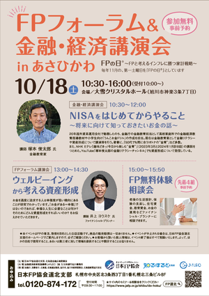 FPフォーラム&金融・経済講演会 in あさひかわPDF