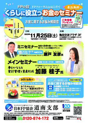 FPの日®　FPフォーラムinはこだて　くらしに役立つお金のセミナー＆お金に関するお悩み相談会