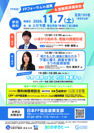 FPの日® FPフォーラムin道東&金融経済講演会PDF
