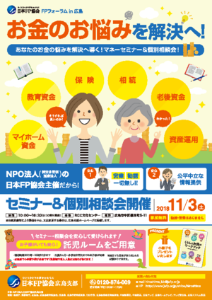 ＦＰの日®　無料セミナー＆相談会 広島