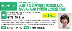 FPと一緒に考えよう！人生100年時代を意識したあんしん家計戦略と資産形成画像