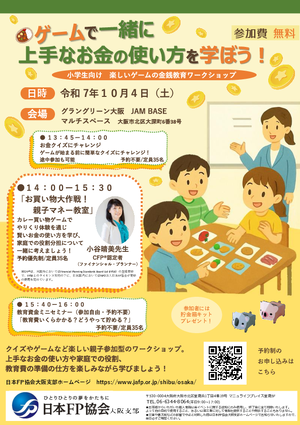 10/4（土）FPフォーラム（金融経済教育・グラングリーン大阪）PDF