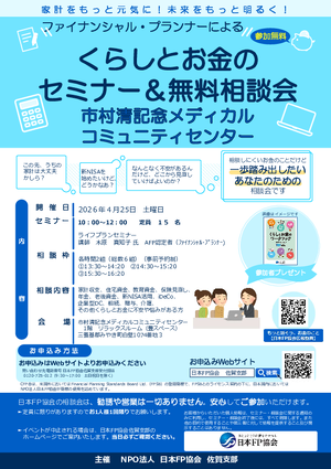 くらしとお金のセミナー&無料相談会