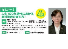 セミナー2：人生100年時代における家計管理の考え方！画像