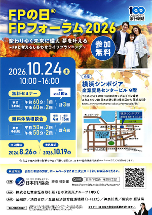 ＦＰの日　ＦＰフォーラム2026　チラシ