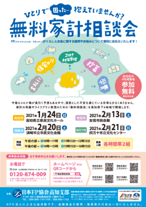 ★定員の為、受付終了いたしました★　ＦＰによる無料家計相談会【高知市 開催】PDF