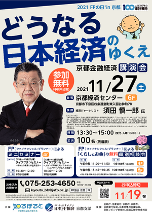 【2021FPの日in京都】〜人生100年の家計戦略〜京都金融経済講演会PDF