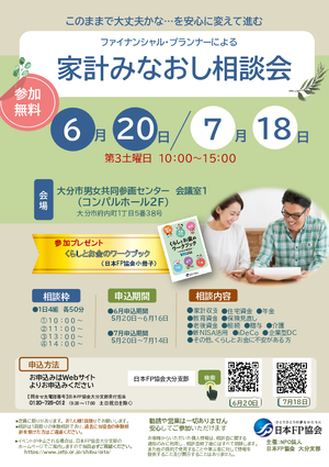 家計みなおし相談会6月