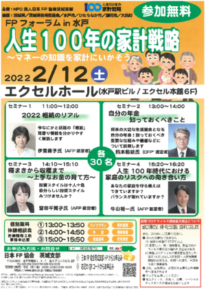 ＦＰフォーラムin水戸　人生100年の家計戦略〜マネーの知識を家計にいかそう〜PDF