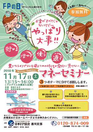 ＦＰの日®　FPフォーラム in 香川2018