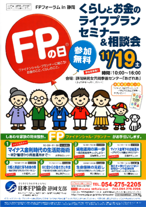 ＦＰの日（Ｒ）ＦＰフォーラムｉｎ静岡PDF