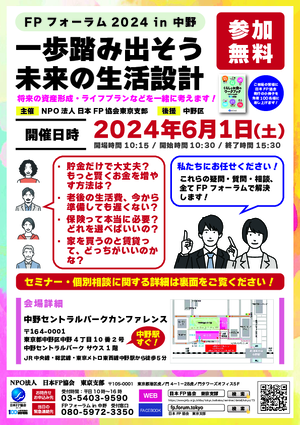 ＦＰフォーラム２０２４ｉｎ中野PDF