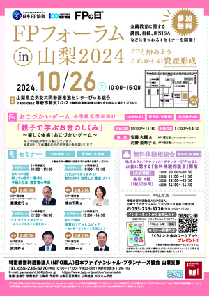 FPの日Ⓡ　ＦＰフォーラム in 山梨2024PDF