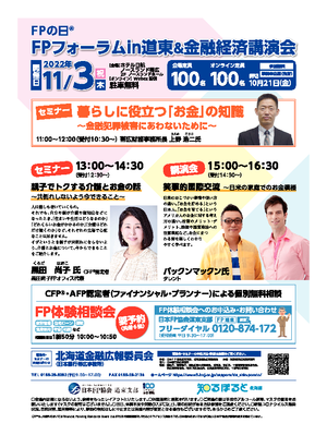 FPフォーラムin道東&金融経済講演会