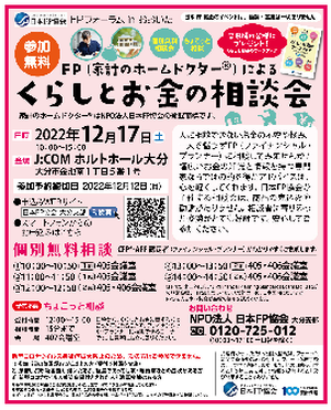 【チラシ】FPフォーラムinおおいた　FP（家計のホームドクター®によるくらしとお金の相談会）