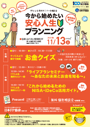 2021 FPフォーラム in 徳島　FPによる無料セミナー＆無料相談会PDF