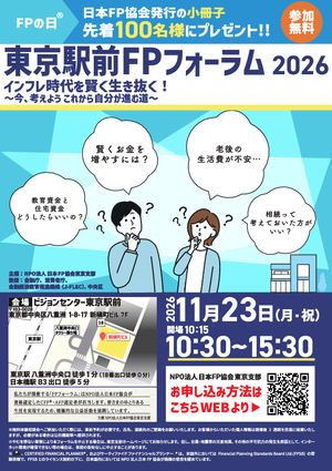 東京駅前FPフォーラム2026PDF