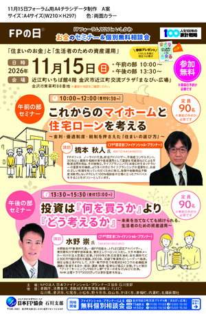 石川FPフォーラム2026
