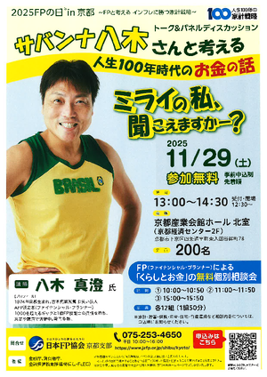【2025FPの日】in京都〜FPと考える　インフレに勝つ家計戦略〜PDF