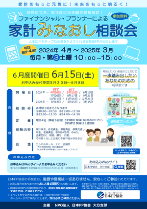 【チラシ】6月開催ファイナンシャル・プランナーによる家計みなおし相談会