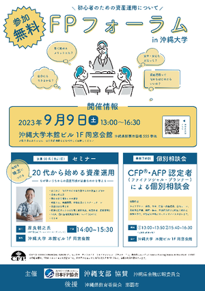 FPフォーラムin沖縄大学